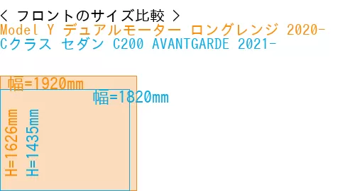 #Model Y デュアルモーター ロングレンジ 2020- + Cクラス セダン C200 AVANTGARDE 2021-